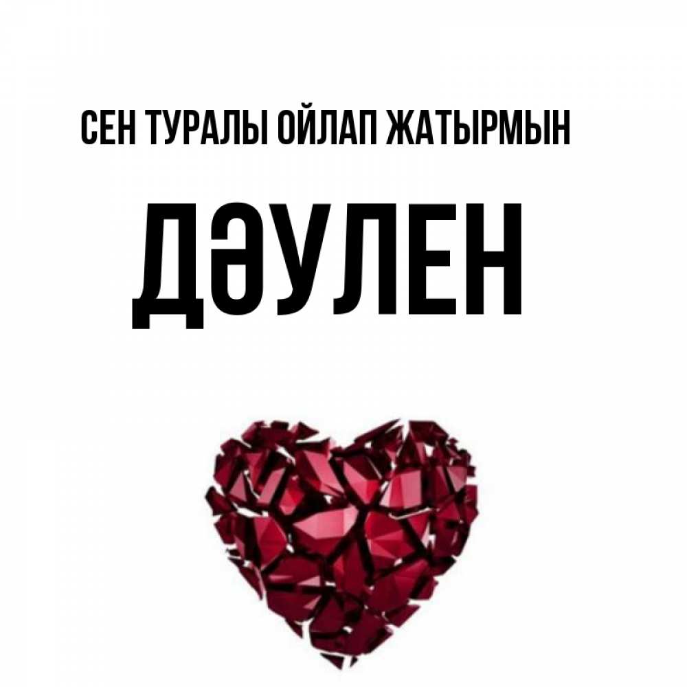 Күн сайын ашық хат с именем, Дәулен Сен туралы ойлап жатырмын рубиновое 1 Онлайн тегін жүктеп алу тілектері бар керемет карта 