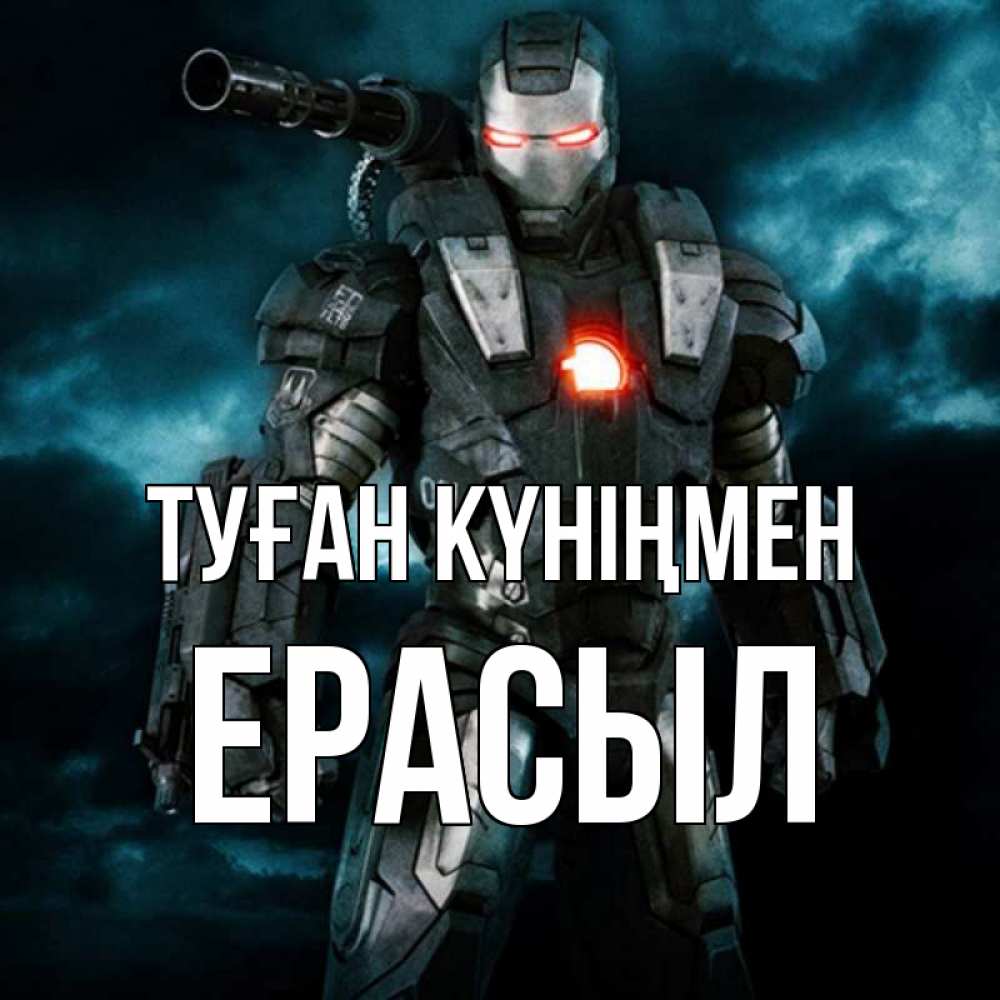 Күн сайын ашық хат с именем, Ерасыл Туған күніңмен марвел супергерой в новом костюме Онлайн тегін жүктеп алу тілектері бар керемет карта 