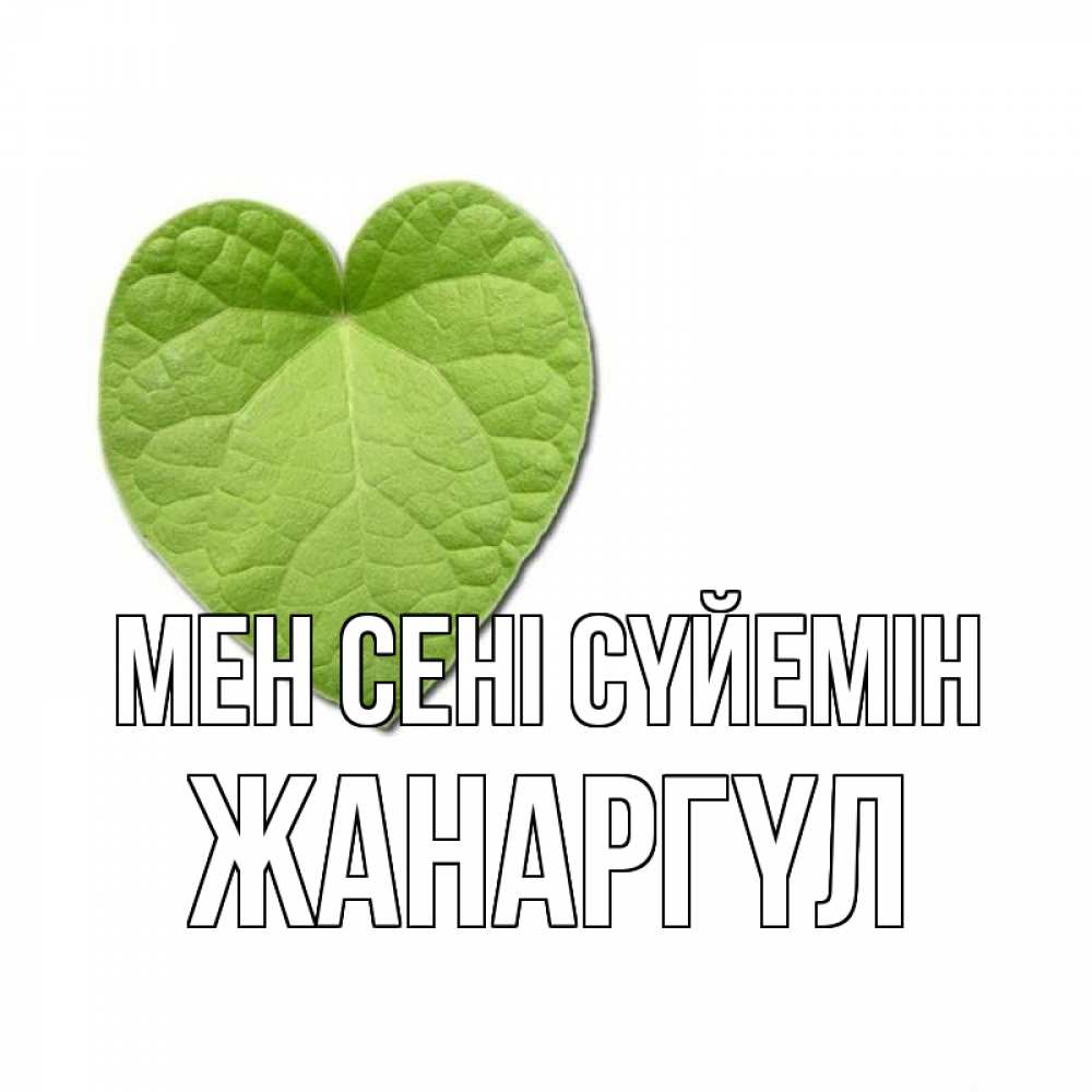 Күн сайын ашық хат с именем, ЖАНАРГҮЛ Мен сені сүйемін тебе Онлайн тегін жүктеп алу тілектері бар керемет карта 