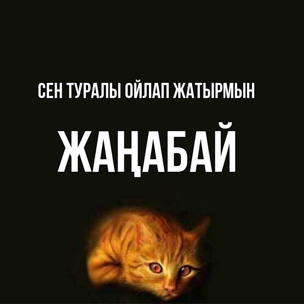 Күн сайын ашық хат с именем, Жаңабай Сен туралы ойлап жатырмын рыжий Онлайн тегін жүктеп алу тілектері бар керемет карта 
