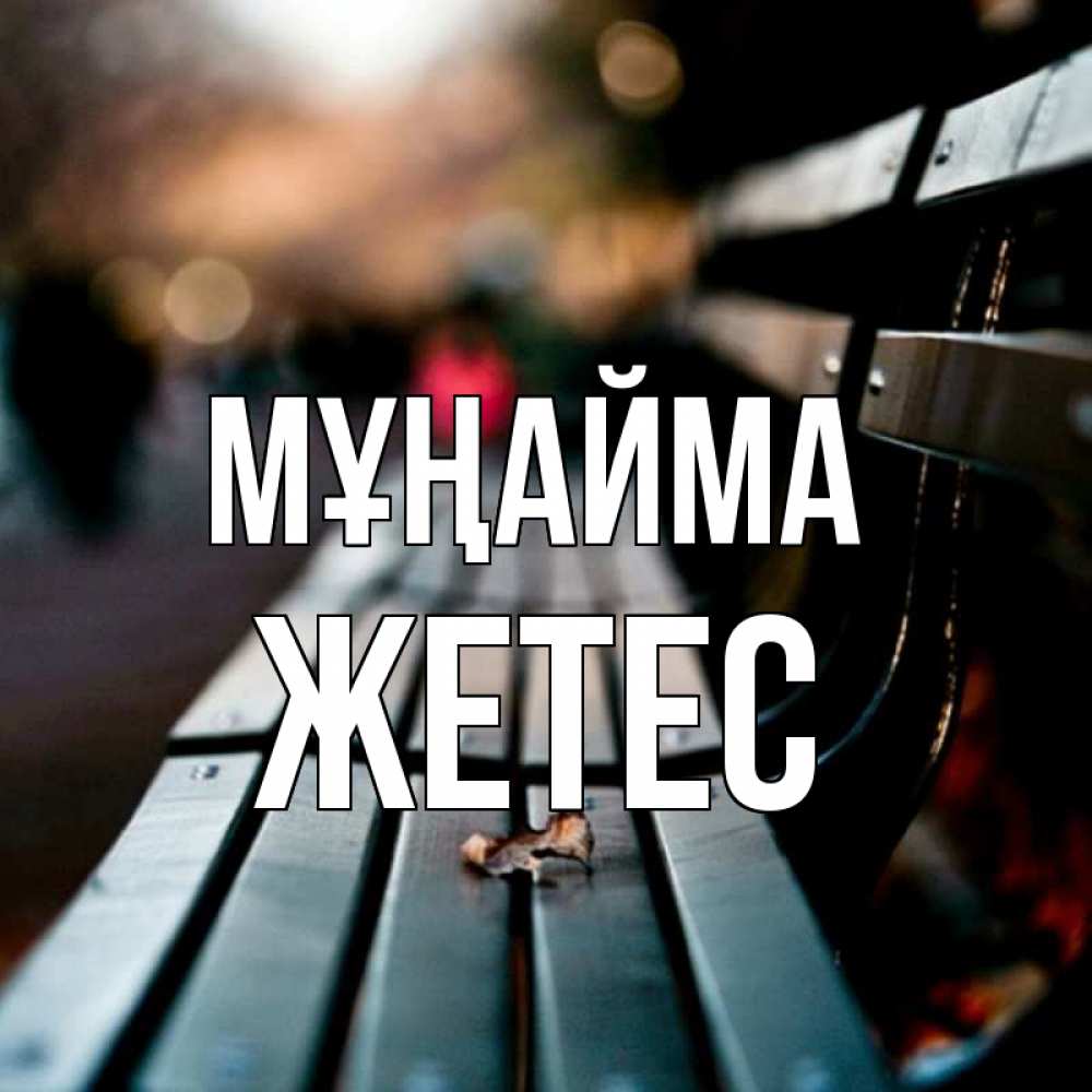 Күн сайын ашық хат с именем, Жетес Мұңайма размытый фон Онлайн тегін жүктеп алу тілектері бар керемет карта 