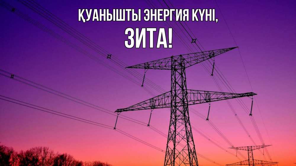 Күн сайын ашық хат с именем, Зита Қуанышты энергия күні закат лэп Онлайн тегін жүктеп алу тілектері бар керемет карта 