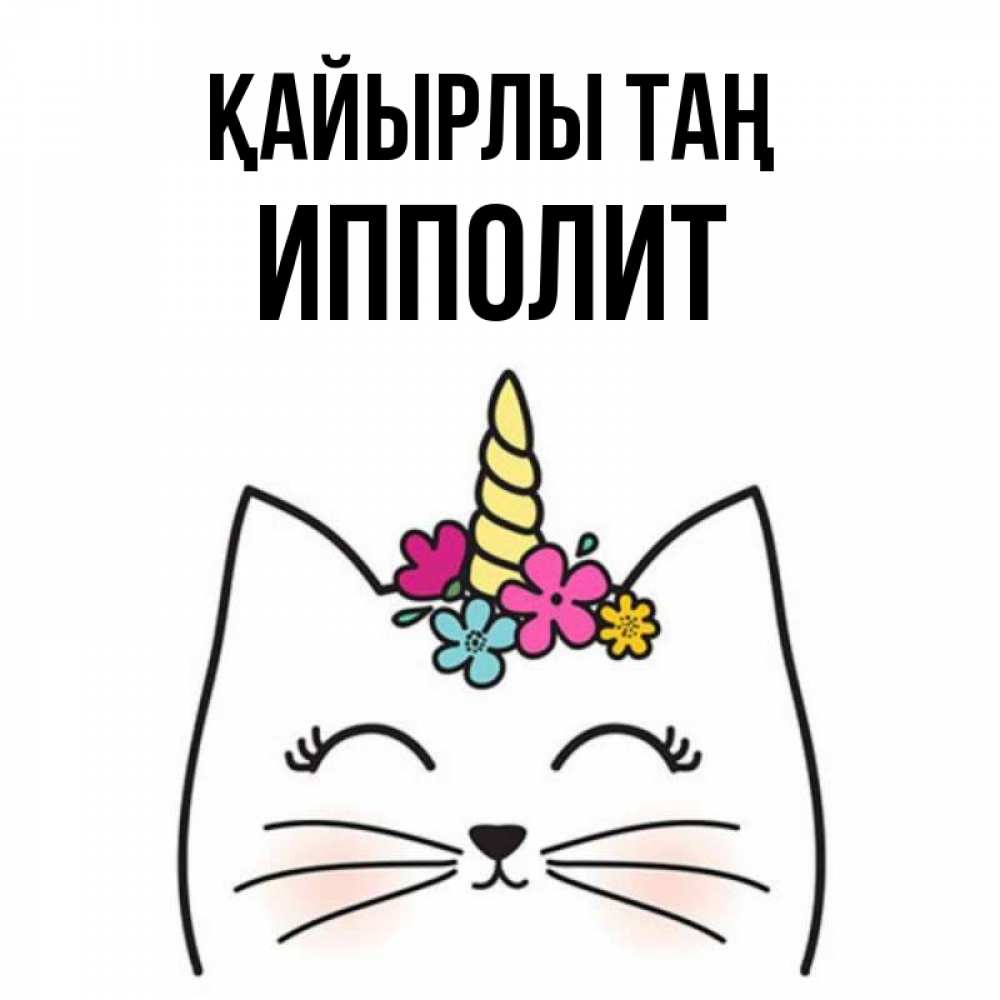 Күн сайын ашық хат с именем, Ипполит Қайырлы таң утречко Онлайн тегін жүктеп алу тілектері бар керемет карта 