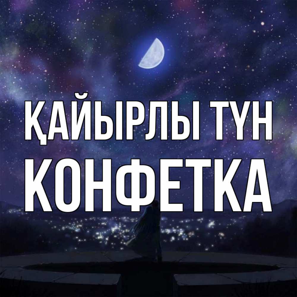 Күн сайын ашық хат с именем, Конфетка Қайырлы түн набережная Онлайн тегін жүктеп алу тілектері бар керемет карта 