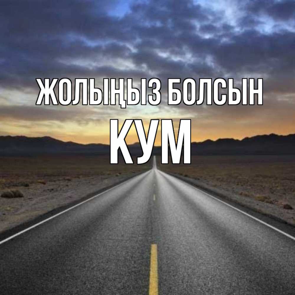 Күн сайын ашық хат с именем, Кум Жолыңыз болсын горы на горизонте Онлайн тегін жүктеп алу тілектері бар керемет карта 