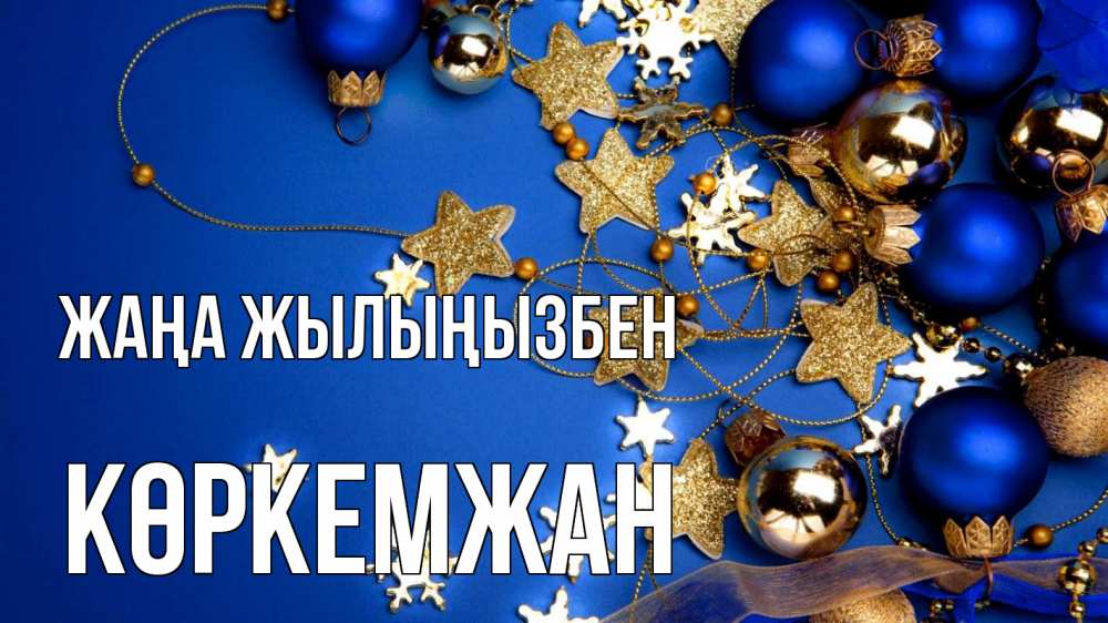 Күн сайын ашық хат с именем, Көркемжан Жаңа жылыңызбен ёлочные украшения Онлайн тегін жүктеп алу тілектері бар керемет карта 