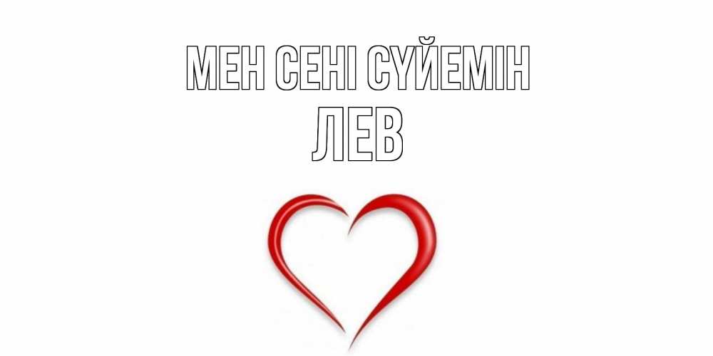 Күн сайын ашық хат с именем, Лев Мен сені сүйемін сердце Онлайн тегін жүктеп алу тілектері бар керемет карта 