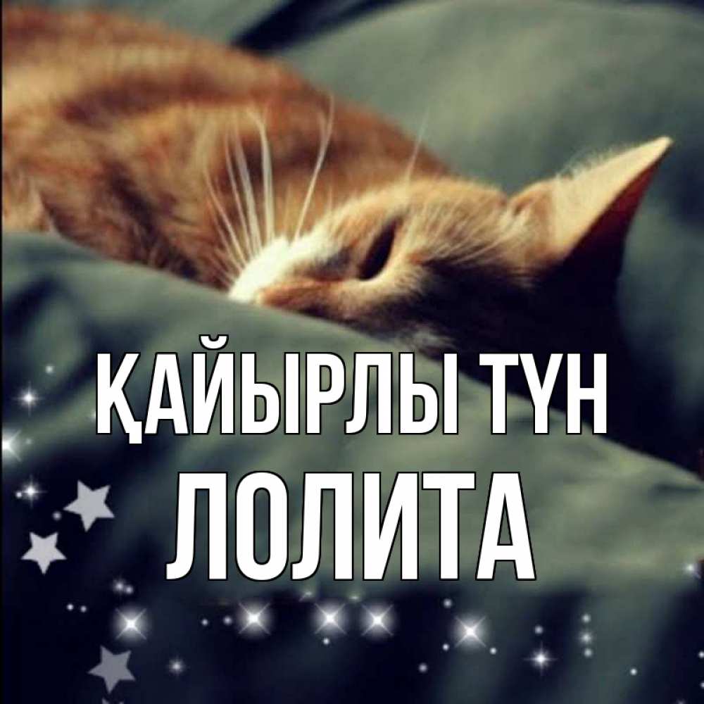 Күн сайын ашық хат с именем, Лолита Қайырлы түн кроватка Онлайн тегін жүктеп алу тілектері бар керемет карта 