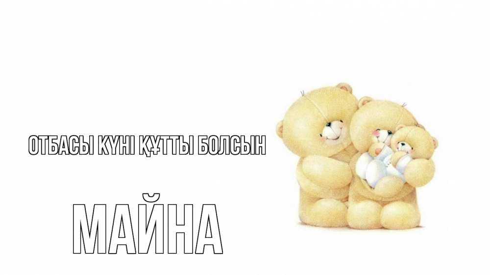 Күн сайын ашық хат с именем, МАЙНА отбасы күні құтты болсын с днем семьи Онлайн тегін жүктеп алу тілектері бар керемет карта 