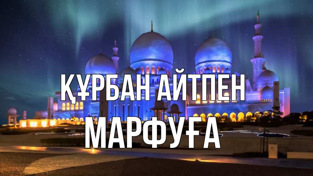 Күн сайын ашық хат с именем, МАРФУҒА Құрбан айтпен мечеть Онлайн тегін жүктеп алу тілектері бар керемет карта 