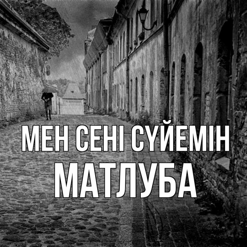 Күн сайын ашық хат с именем, МАТЛУБА Мен сені сүйемін зонт Онлайн тегін жүктеп алу тілектері бар керемет карта 