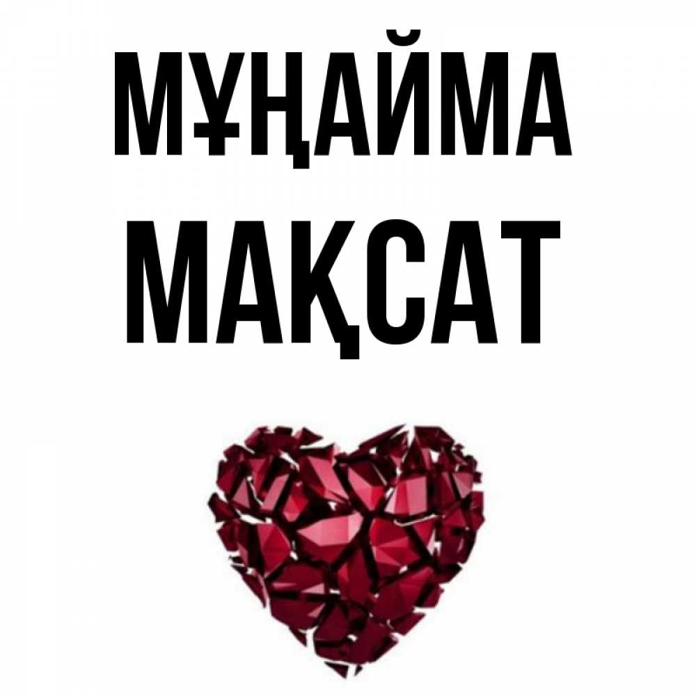 Күн сайын ашық хат с именем, МАҚСАТ Мұңайма рубиновое сердечко Онлайн тегін жүктеп алу тілектері бар керемет карта 