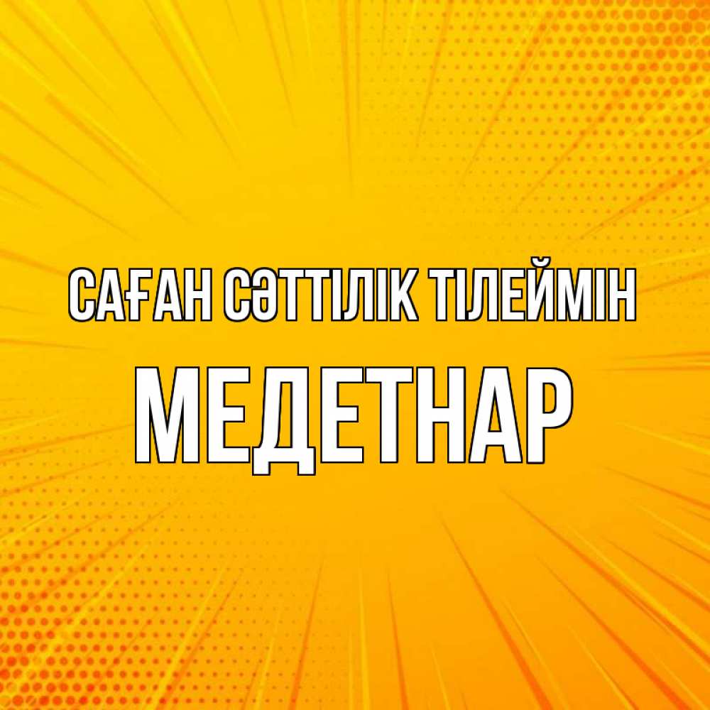 Күн сайын ашық хат с именем, МЕДЕТНАР Саған сәттілік тілеймін фон Онлайн тегін жүктеп алу тілектері бар керемет карта 