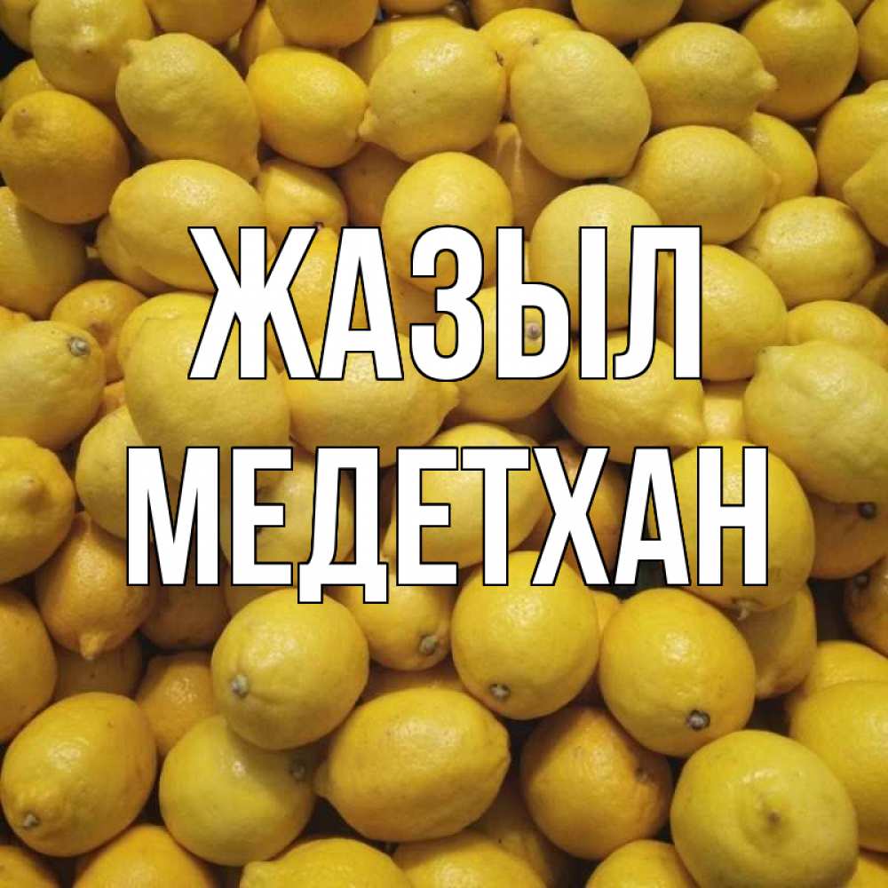 Күн сайын ашық хат с именем, МЕДЕТХАН Жазыл это точно поможет Онлайн тегін жүктеп алу тілектері бар керемет карта 