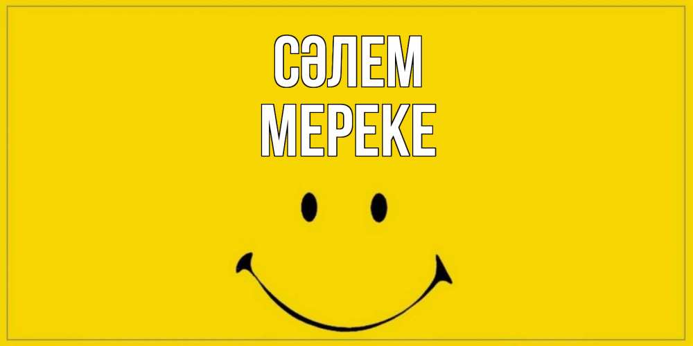 Күн сайын ашық хат с именем, МЕРЕКЕ Сәлем смайл Онлайн тегін жүктеп алу тілектері бар керемет карта 