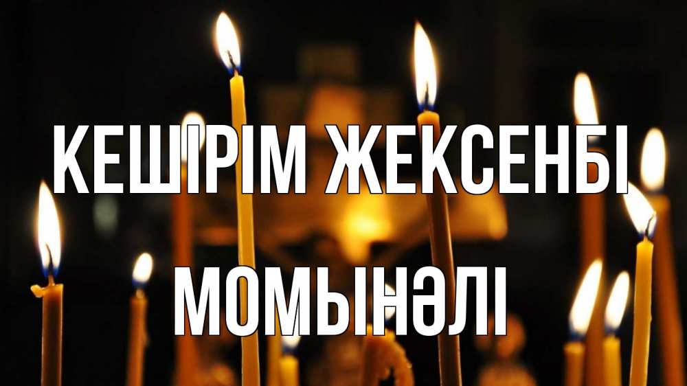 Күн сайын ашық хат с именем, МОМЫНӘЛІ Кешірім жексенбі свечи Онлайн тегін жүктеп алу тілектері бар керемет карта 
