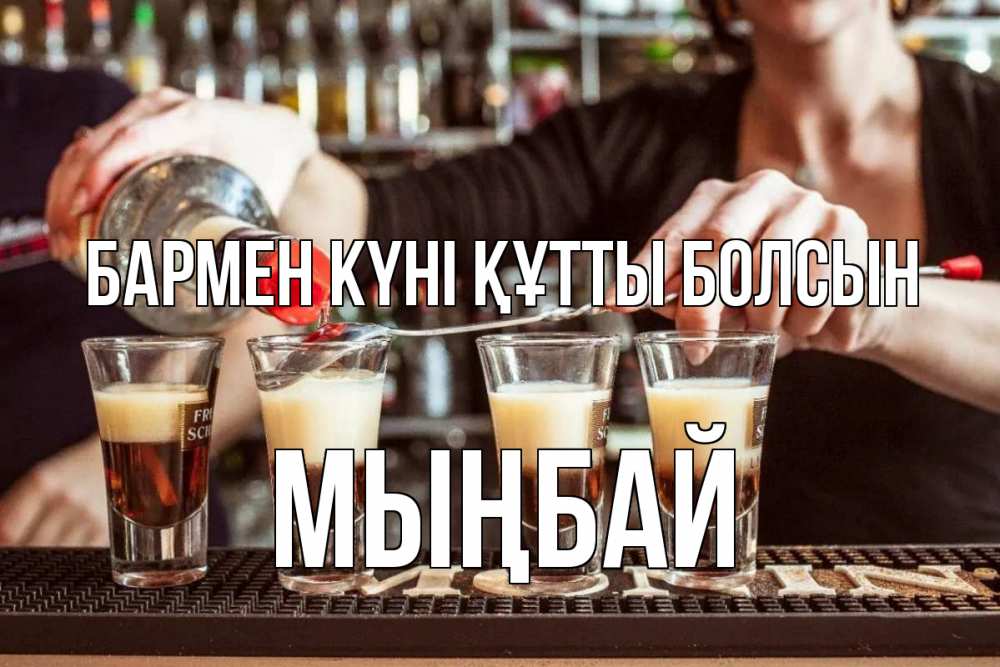 Күн сайын ашық хат с именем, МЫҢБАЙ бармен күні құтты болсын с днем бармена Онлайн тегін жүктеп алу тілектері бар керемет карта 