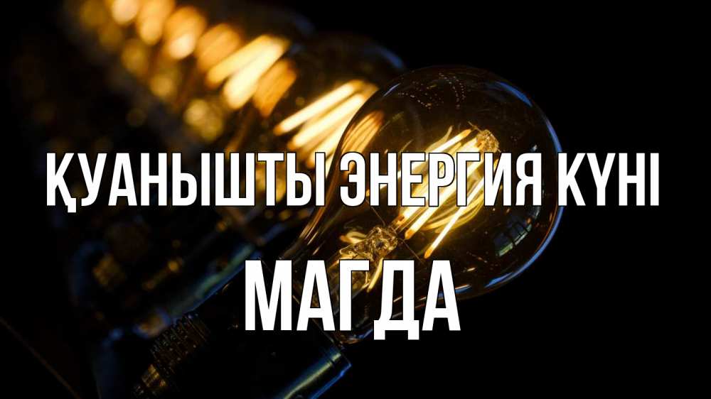 Күн сайын ашық хат с именем, Магда Қуанышты энергия күні лампочка Онлайн тегін жүктеп алу тілектері бар керемет карта 