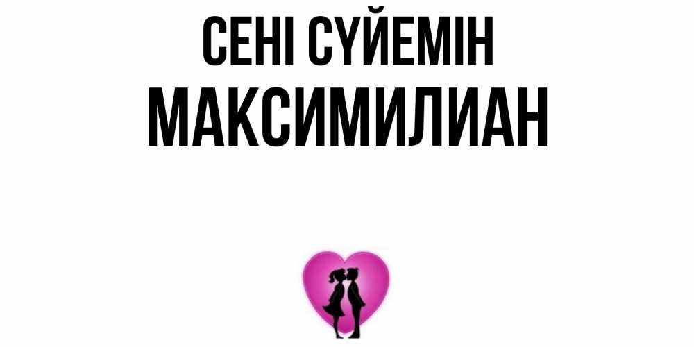 Күн сайын ашық хат с именем, Максимилиан Сені сүйемін поцелуй Онлайн тегін жүктеп алу тілектері бар керемет карта 