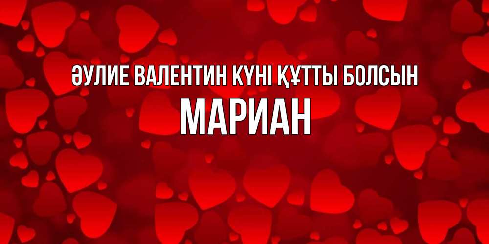 Күн сайын ашық хат с именем, Мариан Әулие Валентин күні құтты болсын новые бесплатные открытки на 14 февраля, день всех влюбленных Онлайн тегін жүктеп алу тілектері бар керемет карта 