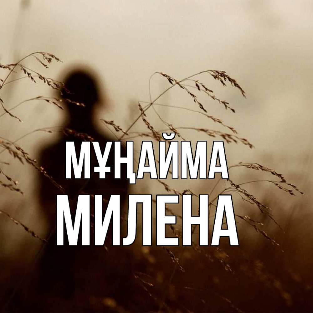 Күн сайын ашық хат с именем, Милена Мұңайма грусть Онлайн тегін жүктеп алу тілектері бар керемет карта 