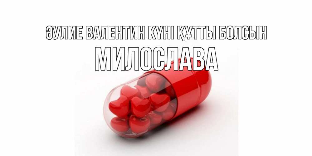 Күн сайын ашық хат с именем, Милослава Әулие Валентин күні құтты болсын Дарю тебе свое сердце любимая Онлайн тегін жүктеп алу тілектері бар керемет карта 