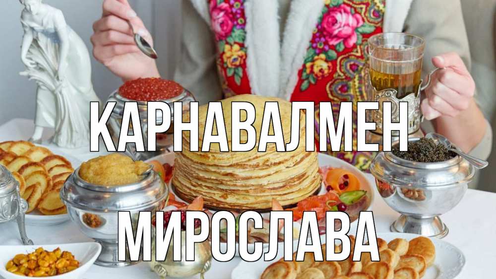 Күн сайын ашық хат с именем, Мирослава Карнавалмен блины Онлайн тегін жүктеп алу тілектері бар керемет карта 