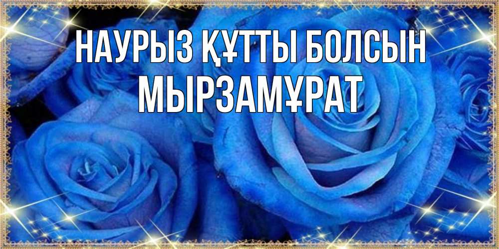 Күн сайын ашық хат с именем, Мырзамұрат Наурыз құтты болсын как поздравить женщину на наурыз. Конечно же нужно подарить ей открытку с нашего сайта Онлайн тегін жүктеп алу тілектері бар керемет карта 