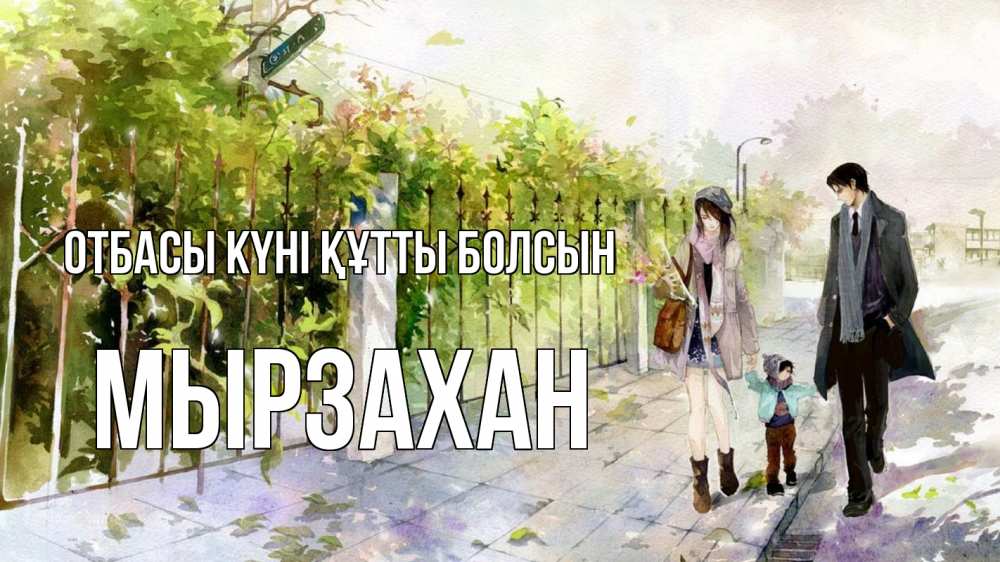 Күн сайын ашық хат с именем, Мырзахан отбасы күні құтты болсын с днем семьи Онлайн тегін жүктеп алу тілектері бар керемет карта 