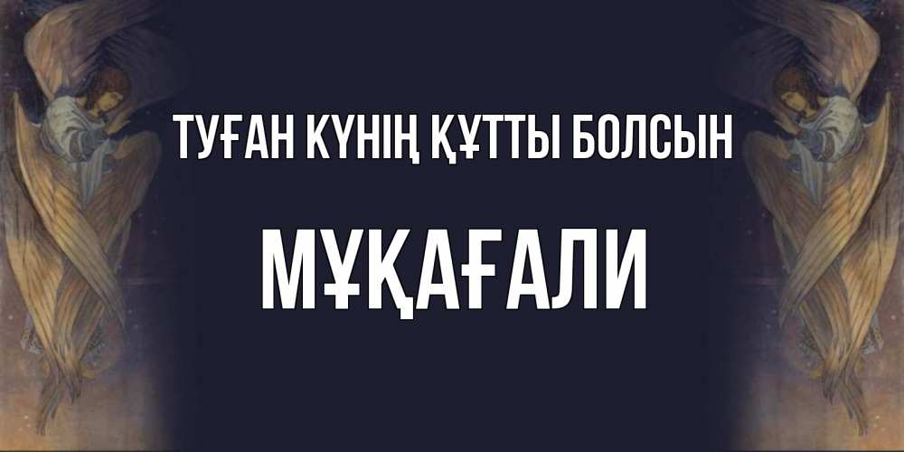 Күн сайын ашық хат с именем, МҰҚАҒАЛИ Туған күнің құтты болсын день ангела Онлайн тегін жүктеп алу тілектері бар керемет карта 