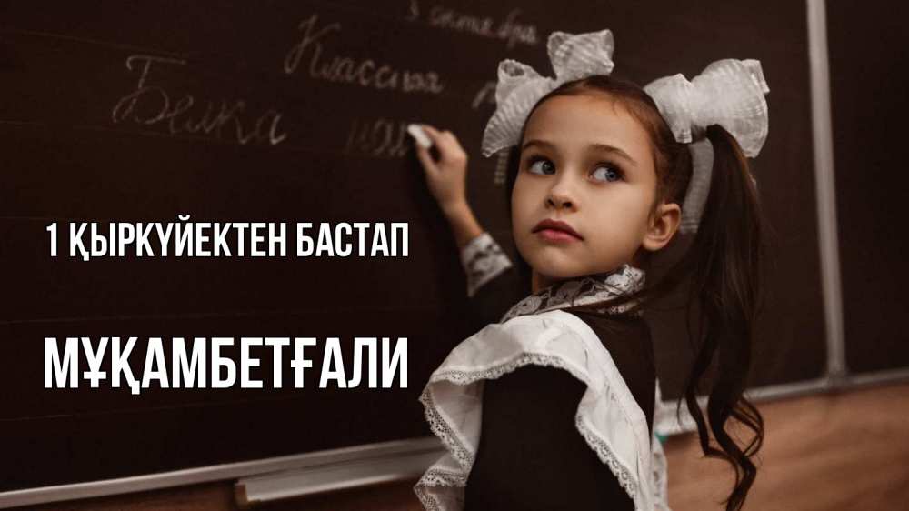 Күн сайын ашық хат с именем, Мұқамбетғали 1 қыркүйектен бастап 1 сентября Онлайн тегін жүктеп алу тілектері бар керемет карта 