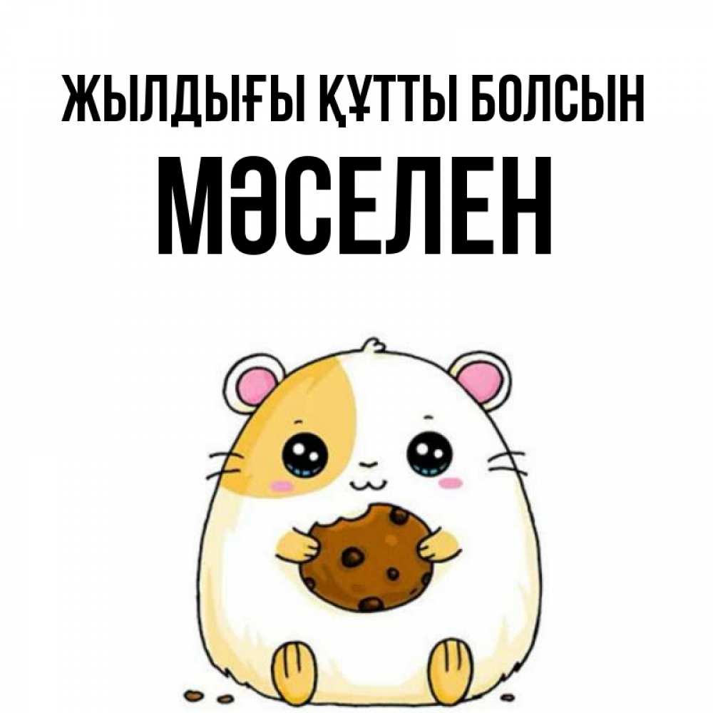 Күн сайын ашық хат с именем, Мәселен Жылдығы құтты болсын с днюхой Онлайн тегін жүктеп алу тілектері бар керемет карта 