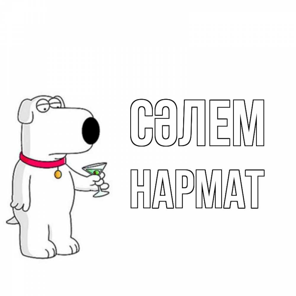 Күн сайын ашық хат с именем, Нармат Сәлем собака и коктейль Онлайн тегін жүктеп алу тілектері бар керемет карта 