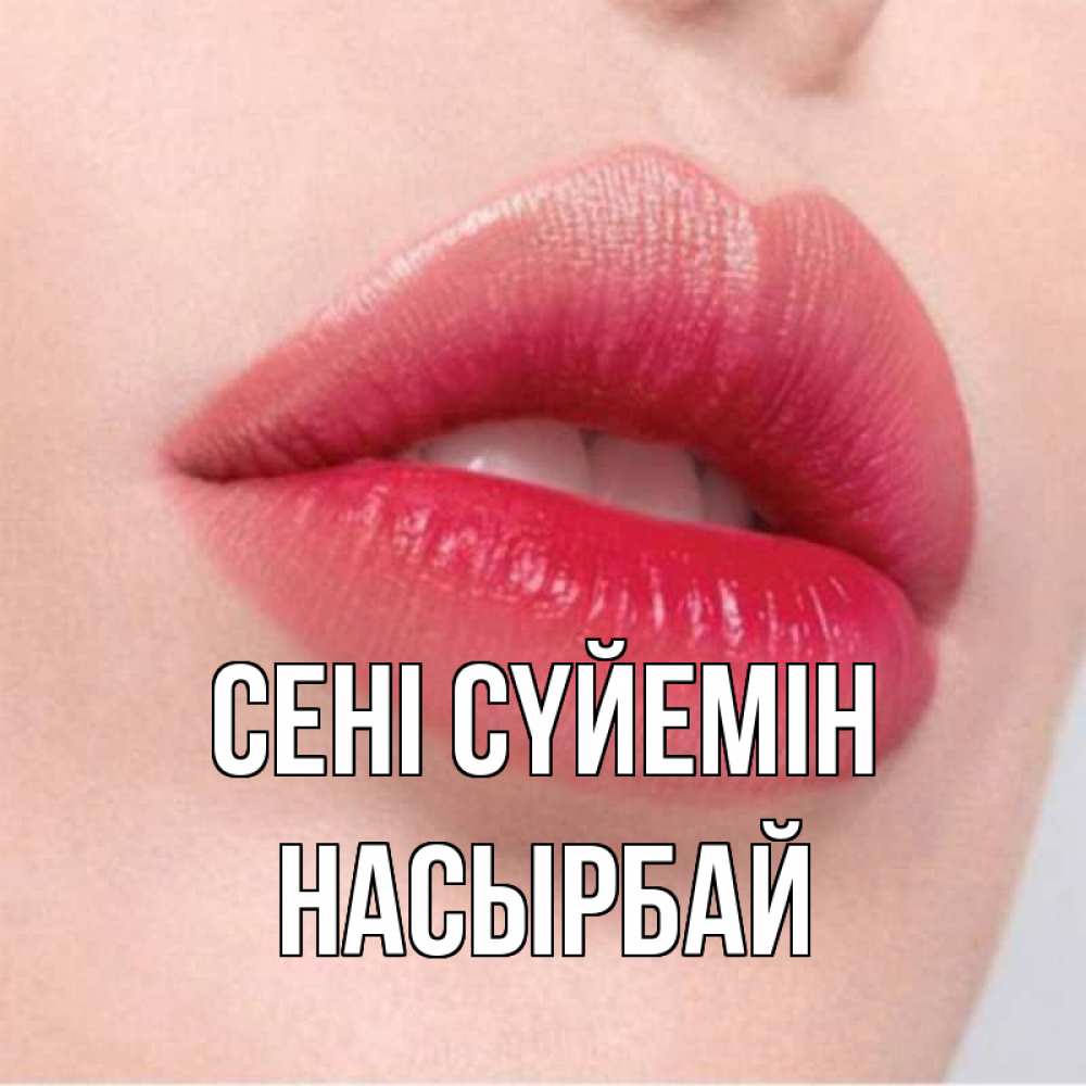 Күн сайын ашық хат с именем, Насырбай Сені сүйемін губы зубки и нежная кожа Онлайн тегін жүктеп алу тілектері бар керемет карта 