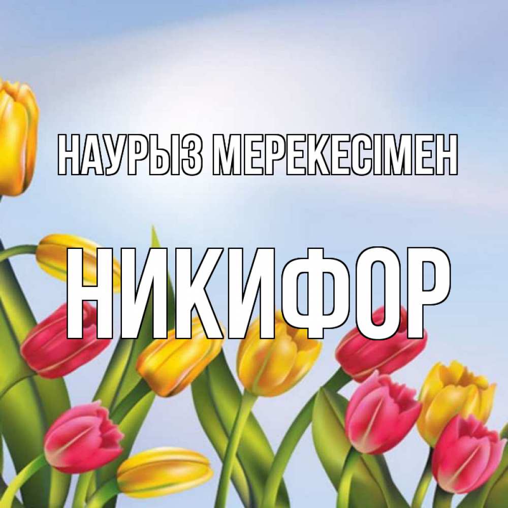Күн сайын ашық хат с именем, Никифор Наурыз мерекесімен праздник весны наурыз Онлайн тегін жүктеп алу тілектері бар керемет карта 