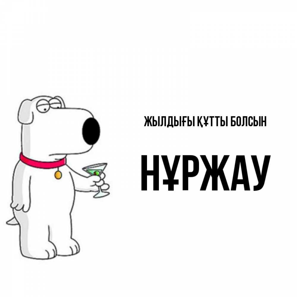 Күн сайын ашық хат с именем, НҰРЖАУ Жылдығы құтты болсын песик с оливками Онлайн тегін жүктеп алу тілектері бар керемет карта 