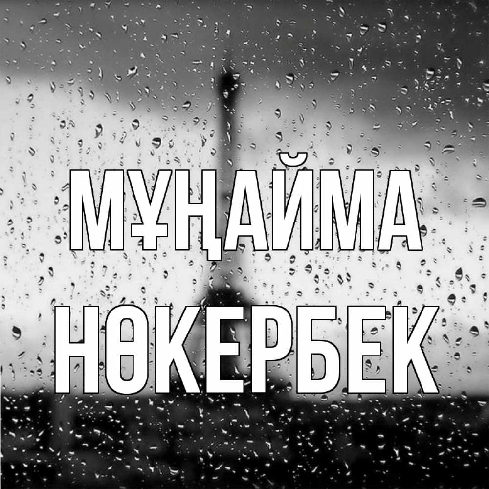 Күн сайын ашық хат с именем, НӨКЕРБЕК Мұңайма Париж и Эйфелева башня Онлайн тегін жүктеп алу тілектері бар керемет карта 