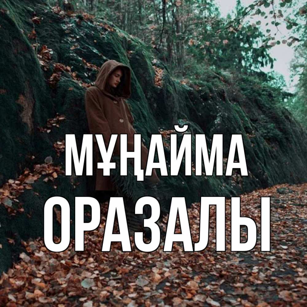 Күн сайын ашық хат с именем, ОРАЗАЛЫ Мұңайма осенний лес Онлайн тегін жүктеп алу тілектері бар керемет карта 