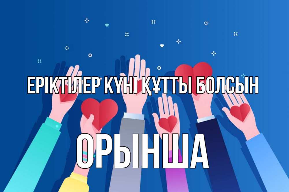 Күн сайын ашық хат с именем, ОРЫНША Еріктілер күні құтты болсын С днем волонтера Онлайн тегін жүктеп алу тілектері бар керемет карта 