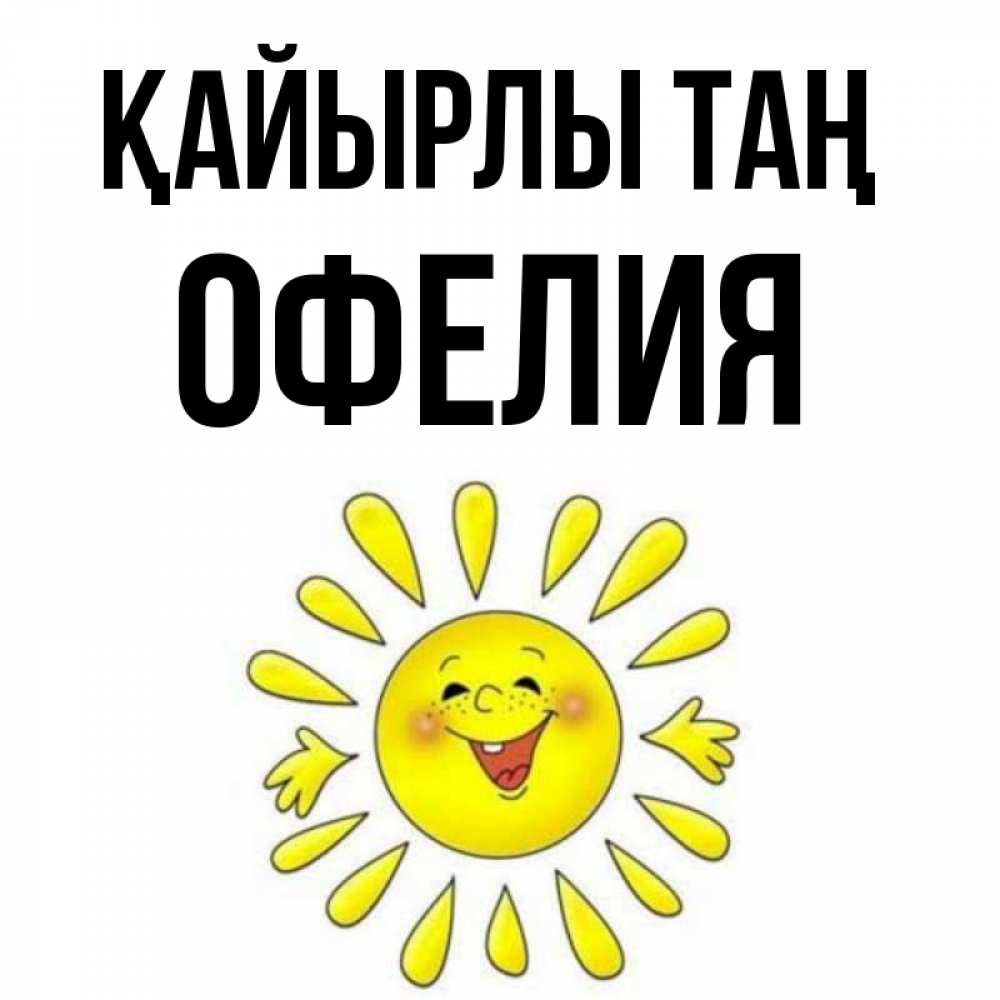 Күн сайын ашық хат с именем, Офелия Қайырлы таң улыбка Онлайн тегін жүктеп алу тілектері бар керемет карта 