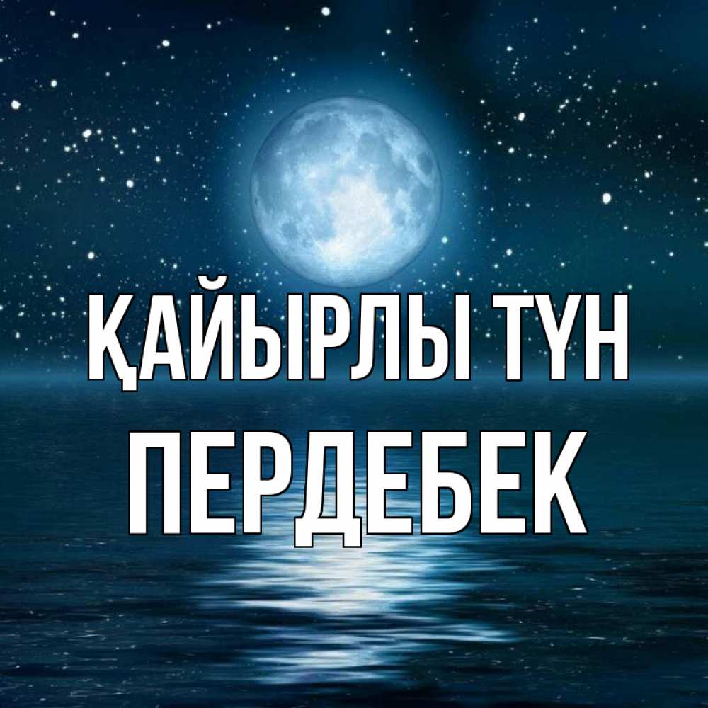 Күн сайын ашық хат с именем, ПЕРДЕБЕК Қайырлы түн звезды Онлайн тегін жүктеп алу тілектері бар керемет карта 