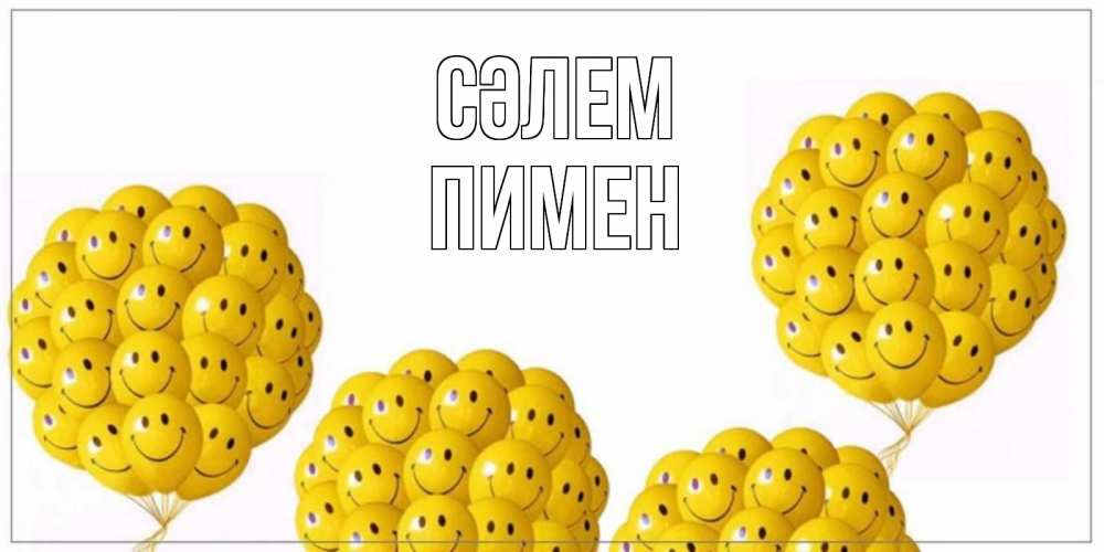 Күн сайын ашық хат с именем, Пимен Сәлем Смайл, воздушные шары Онлайн тегін жүктеп алу тілектері бар керемет карта 