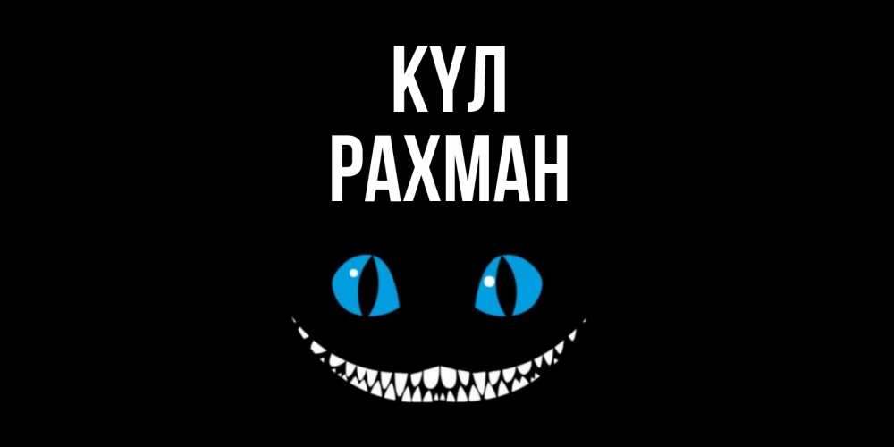 Күн сайын ашық хат с именем, РАХМАН күл кот улыбается Онлайн тегін жүктеп алу тілектері бар керемет карта 