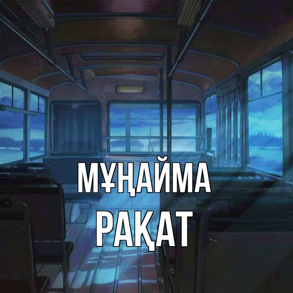 Күн сайын ашық хат с именем, РАҚАТ Мұңайма страшилка Онлайн тегін жүктеп алу тілектері бар керемет карта 