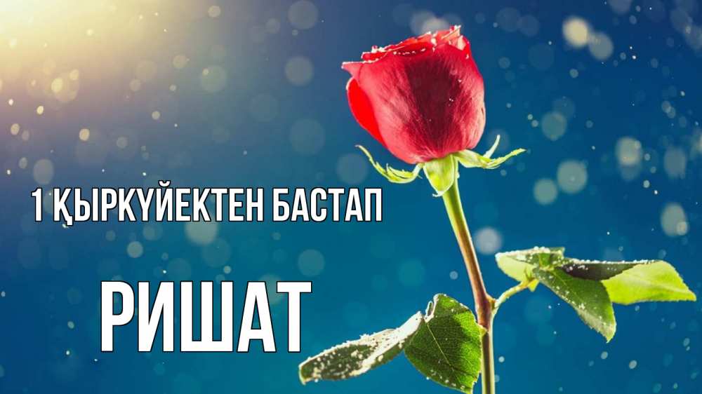 Күн сайын ашық хат с именем, РИШАТ 1 қыркүйектен бастап с днем знаний Онлайн тегін жүктеп алу тілектері бар керемет карта 