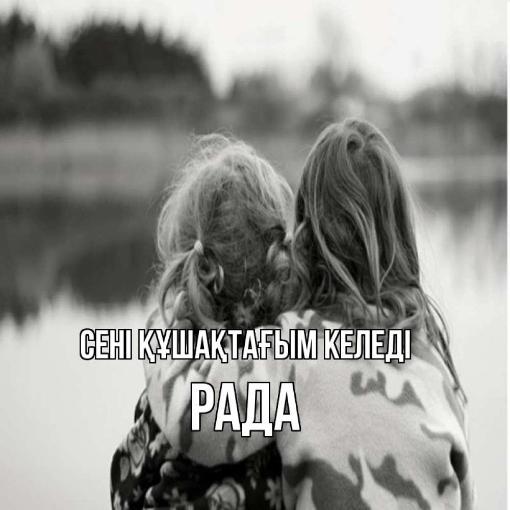 Күн сайын ашық хат с именем, Рада сені құшақтағым келеді в дали все в тумане Онлайн тегін жүктеп алу тілектері бар керемет карта 