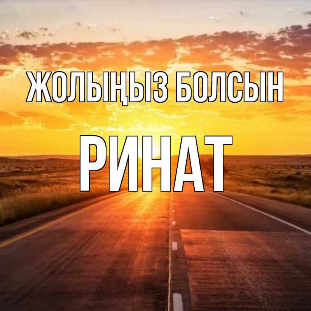 Күн сайын ашық хат с именем, Ринат Жолыңыз болсын солнечный свет, закат Онлайн тегін жүктеп алу тілектері бар керемет карта 