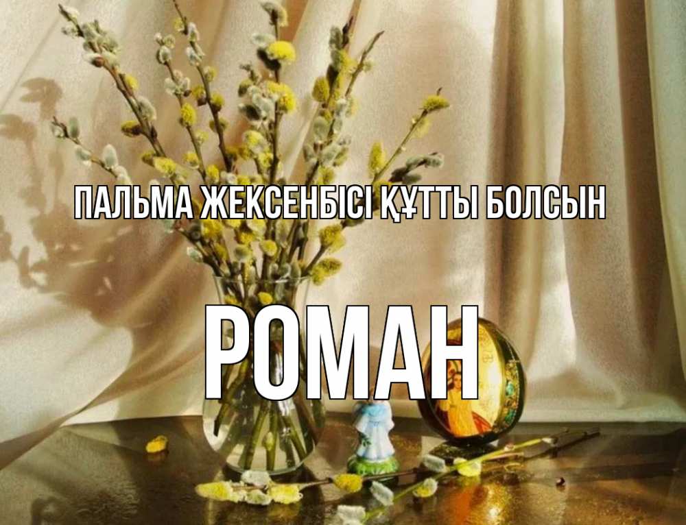 Күн сайын ашық хат с именем, Роман Пальма жексенбісі құтты болсын верба 1 Онлайн тегін жүктеп алу тілектері бар керемет карта 