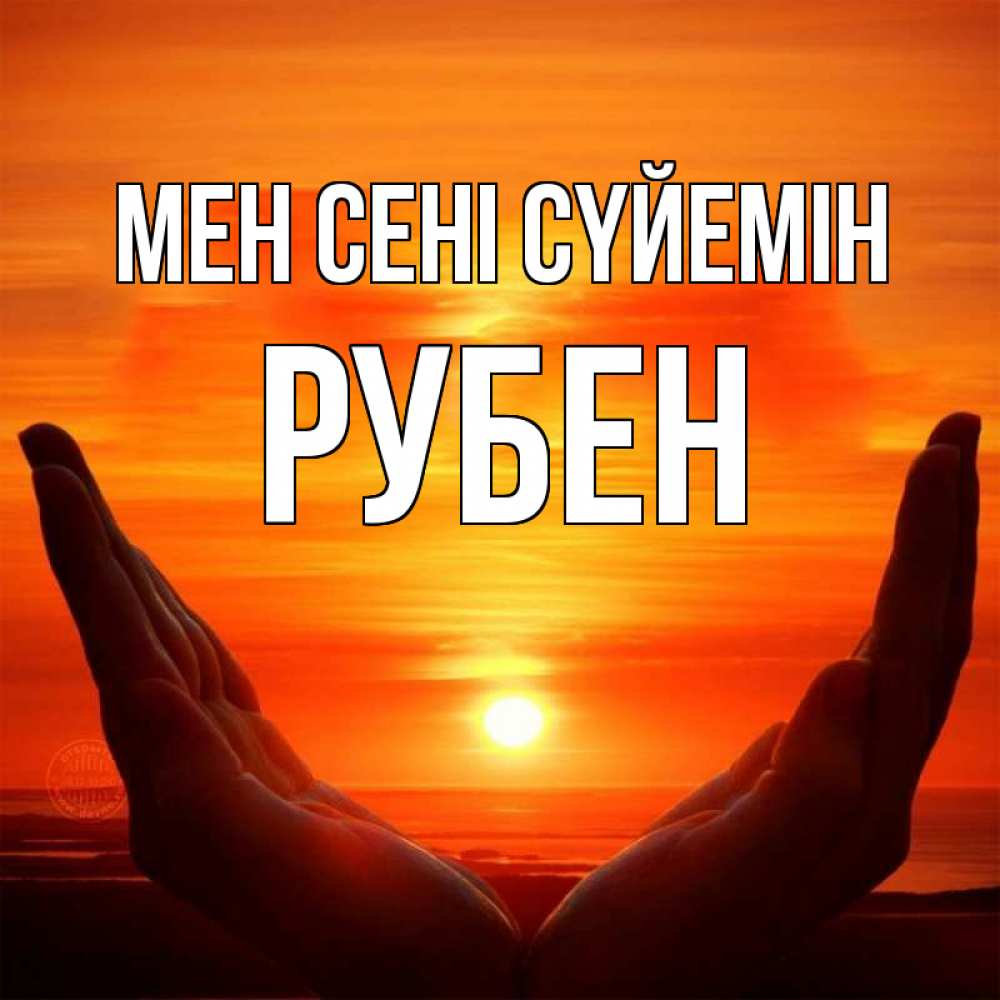 Күн сайын ашық хат с именем, Рубен Мен сені сүйемін в руках Онлайн тегін жүктеп алу тілектері бар керемет карта 