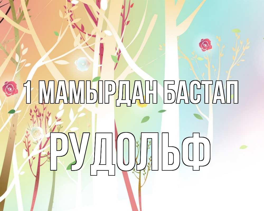 Күн сайын ашық хат с именем, Рудольф 1 мамырдан бастап С 1 мая 1 Онлайн тегін жүктеп алу тілектері бар керемет карта 